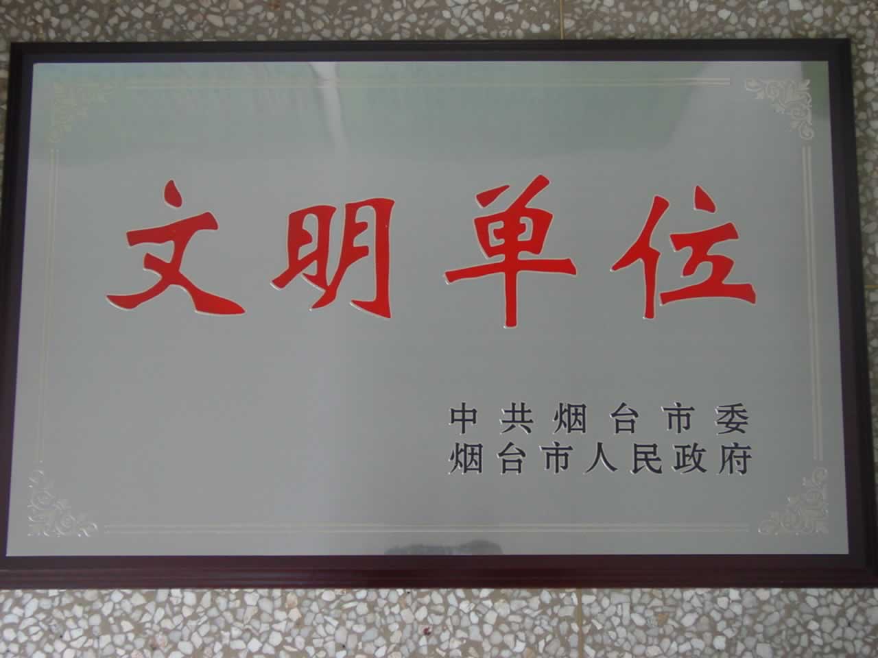 烟台市文明单位