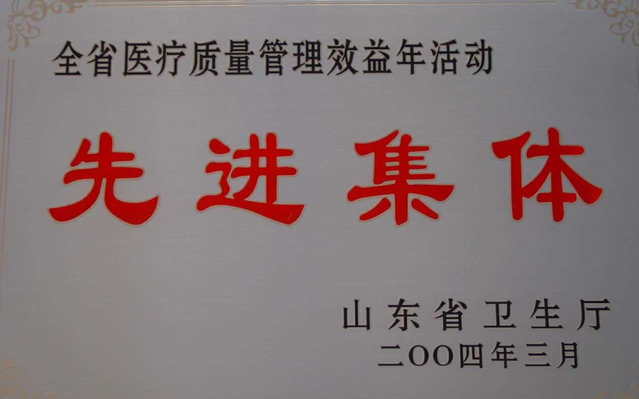全省医疗质量管理效益年活动先进集体