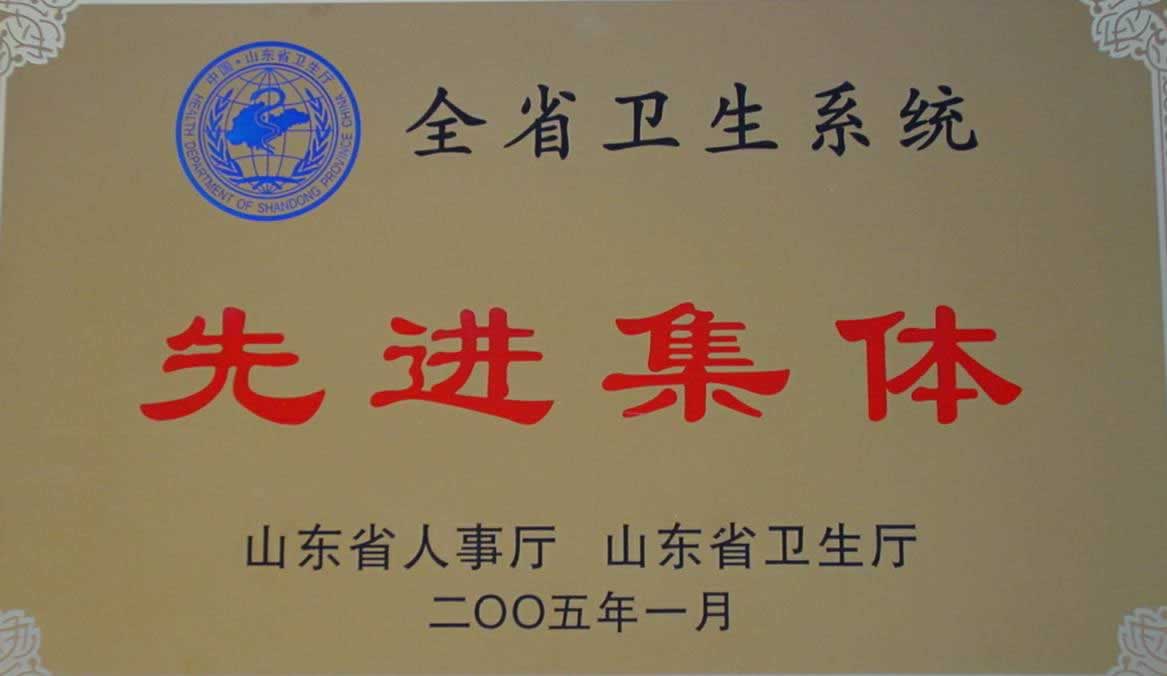 全省卫生系统和先进集体