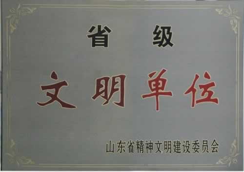 省级文明单位