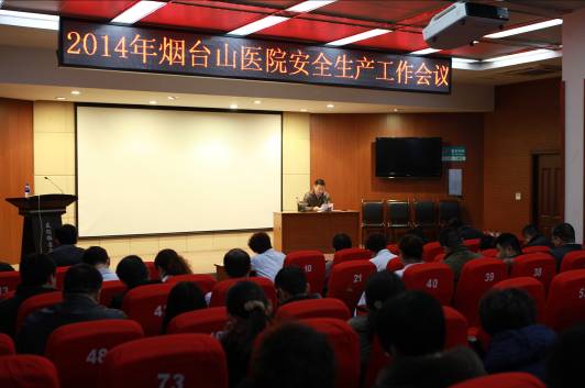 我院召开2014年医院安全生产工作会议