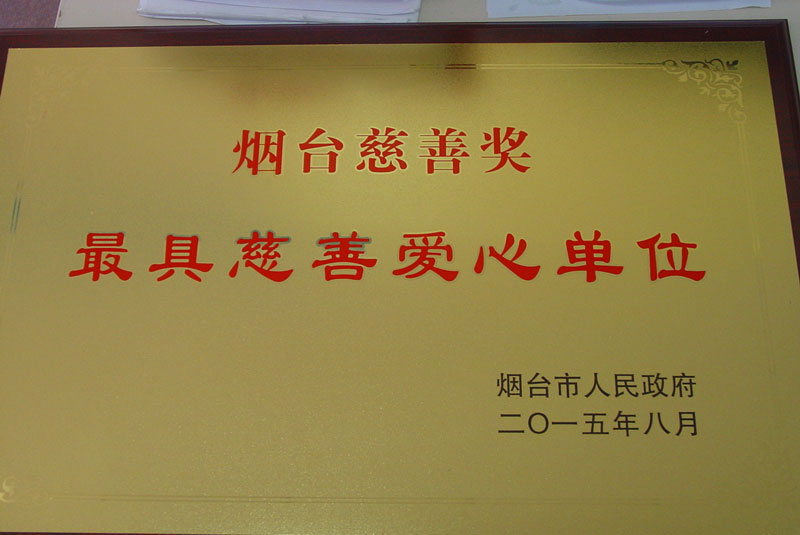 最具慈善爱心单位
