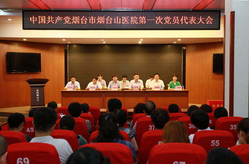 中国共产党烟台市烟台山医院第一次党员代表大会隆重召开