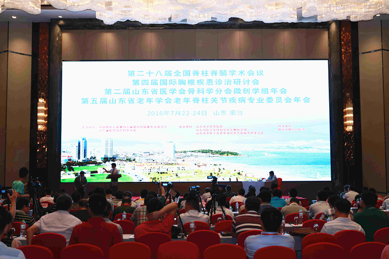 2016年第二十八届全国脊柱脊髓学术会议在烟台召开