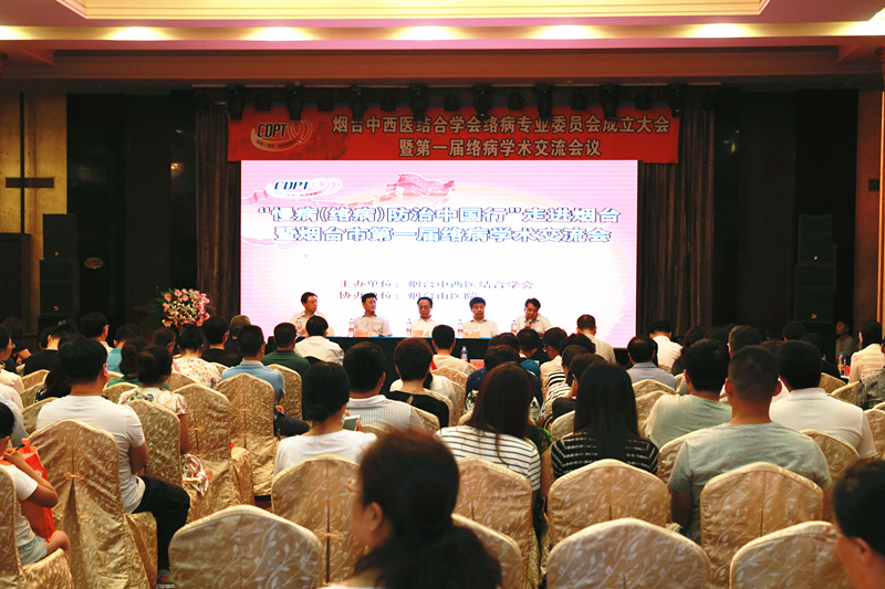 烟台中西医结合学会络病专业委员会成立