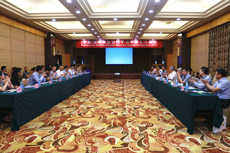 中美慢病康复合作平台年度工作会议在烟台召开