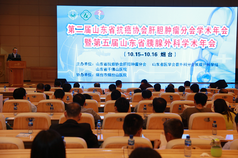 第二届山东省抗癌协会肝胆肿瘤分会学术年会暨第五届山东省胰腺外科学术年会召开