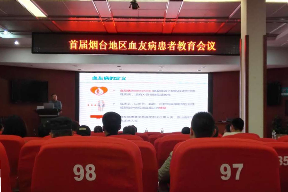 我院举办首届烟台地区血友病患者教育会议