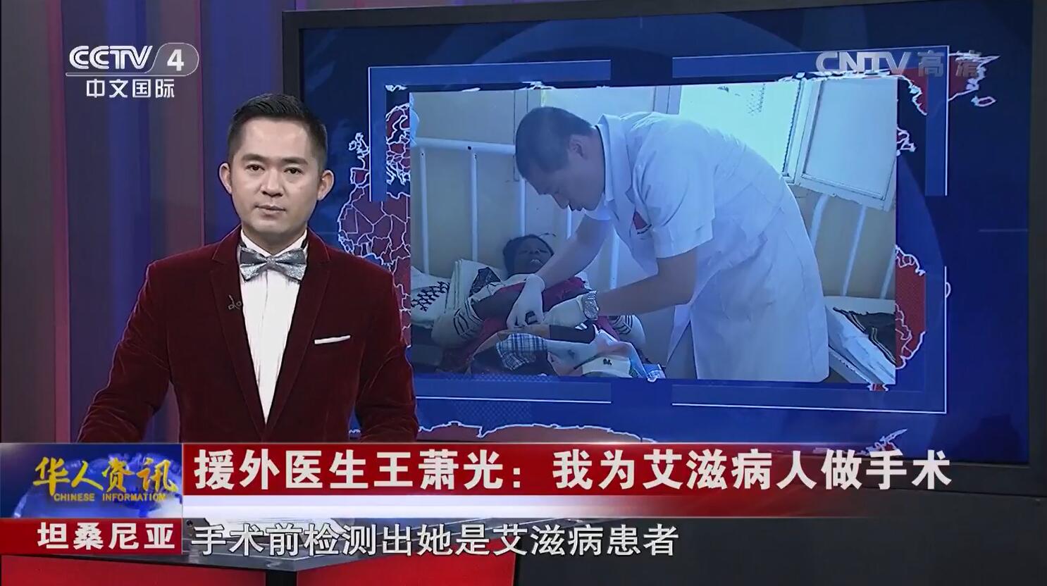 王萧光：为艾滋病人做手术的华人医生