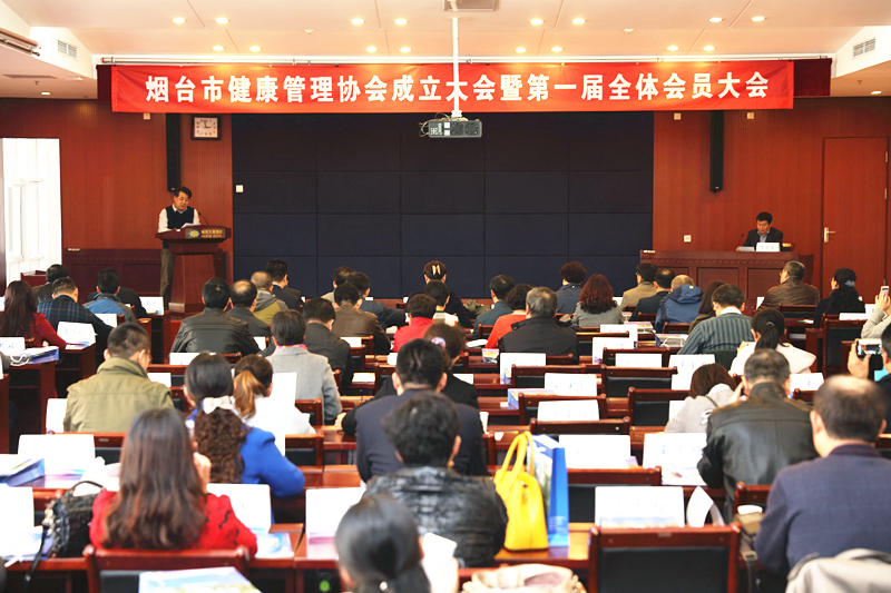 烟台市健康管理协会成立