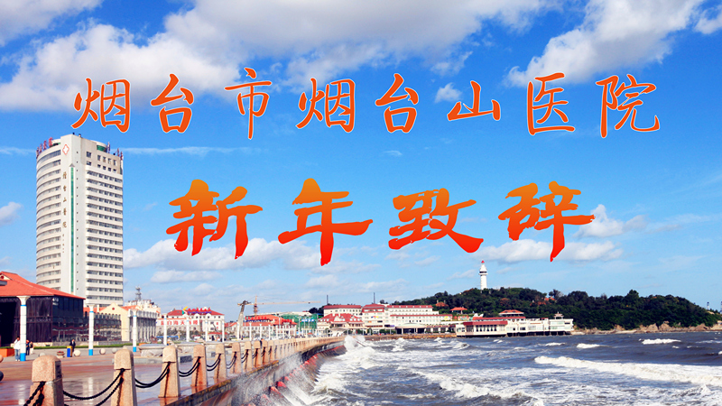 新 年 致 辞