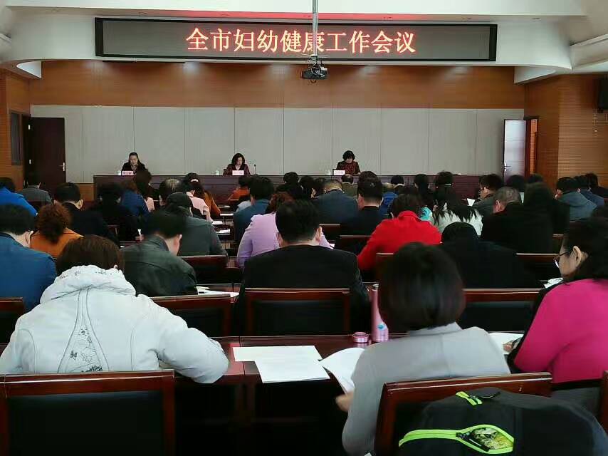 全市妇幼健康工作会议召开