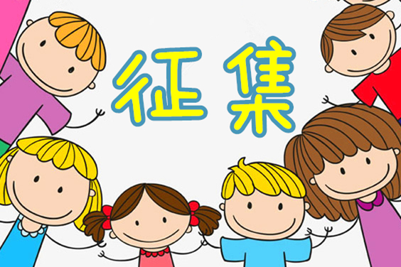 烟台山医院面向全市征集15位四肢畸形贫困儿童，为其免费手术
