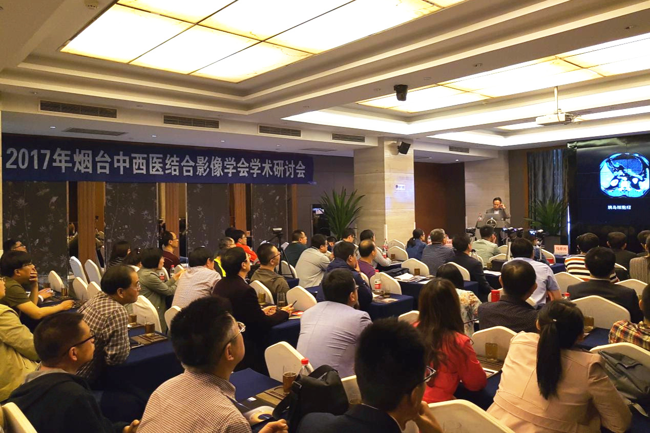 2017年烟台中西医结合影像学会学术会议召开