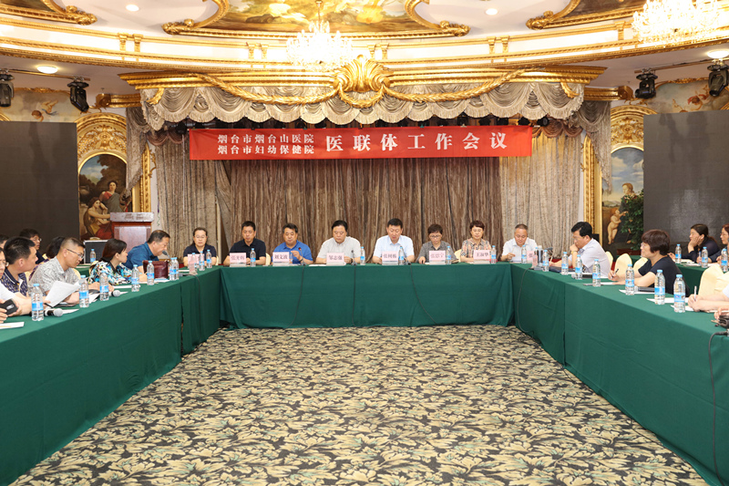 烟台市烟台山医院 烟台市妇幼保健院与全市31家医疗机构建立医联体