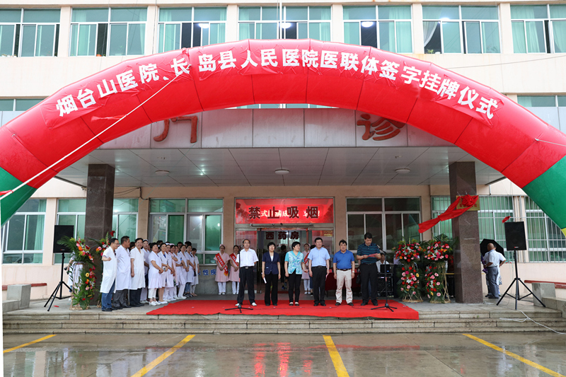 长岛县人民医院成为烟台山医院的医联体合作医院