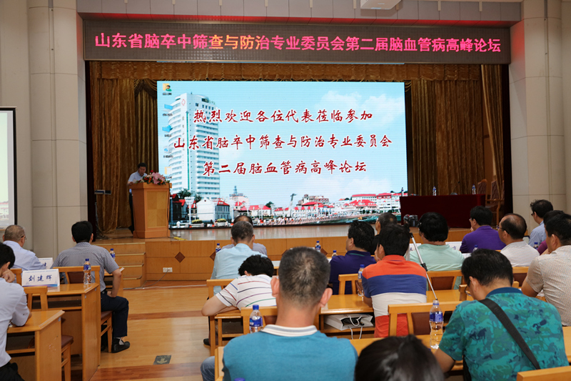 山东省脑卒中筛查与防治专业委员会第二届脑血管病高峰论坛召开