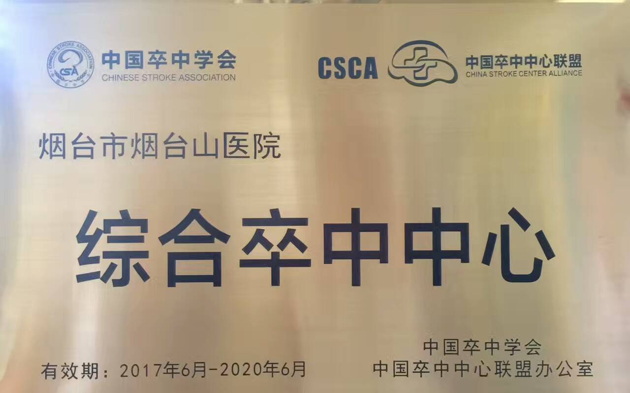我院成功入选中国卒中中心联盟综合卒中中心