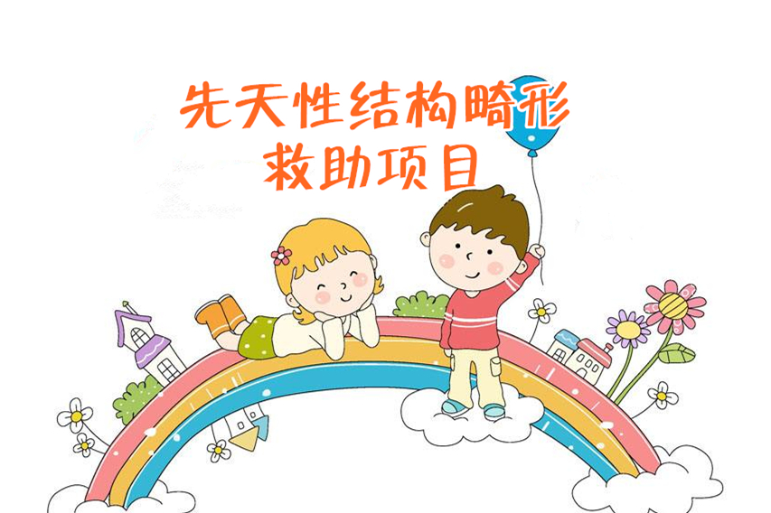 全国先天性结构畸形救助项目落户烟台市妇幼保健院