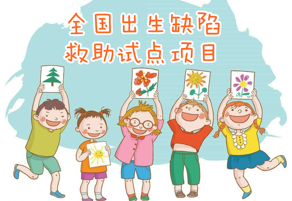 全国出生缺陷救助试点项目落户烟台，符合条件患儿最多可获10000元救助