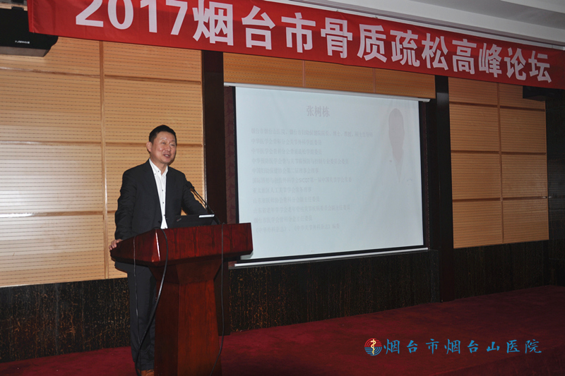2017烟台市骨质疏松高峰论坛召开