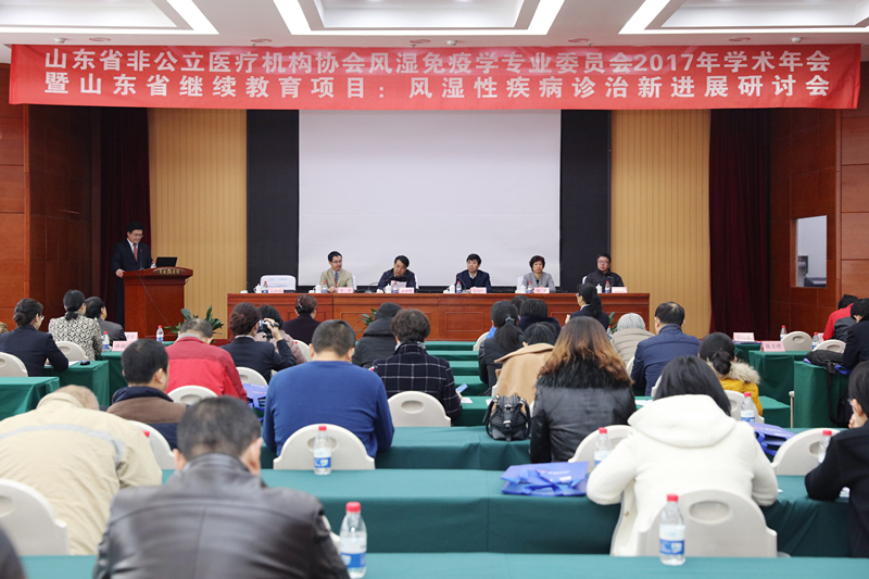 山东省非公立医疗机构协会风湿免疫学专业委员会2017年学术年会召开