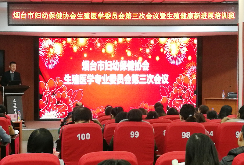 烟台市生殖健康新进展培训班召开
