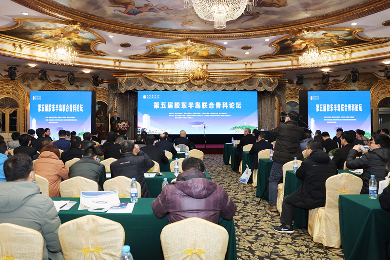 立足胶东 放眼全国 第五届胶东半岛联合骨科论坛召开