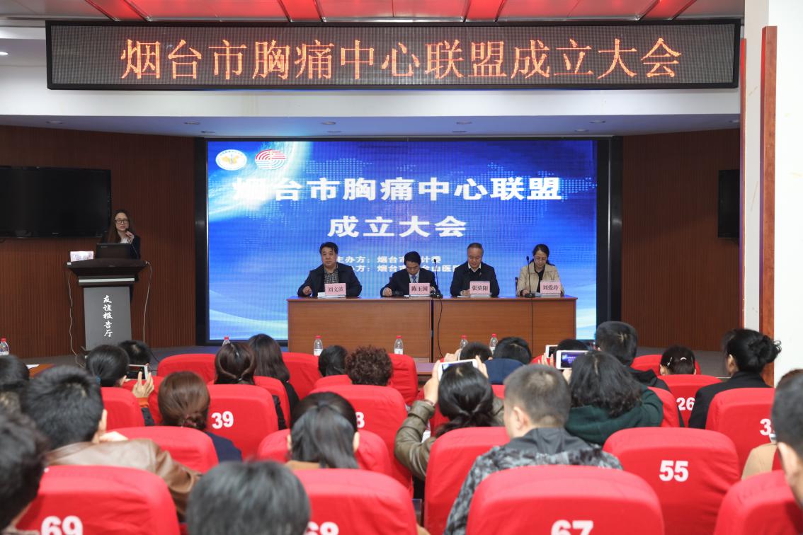 烟台市胸痛中心联盟成立