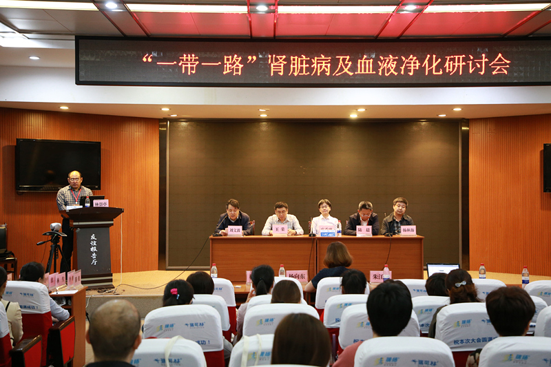 “一带一路”肾脏病及血液净化研讨会召开