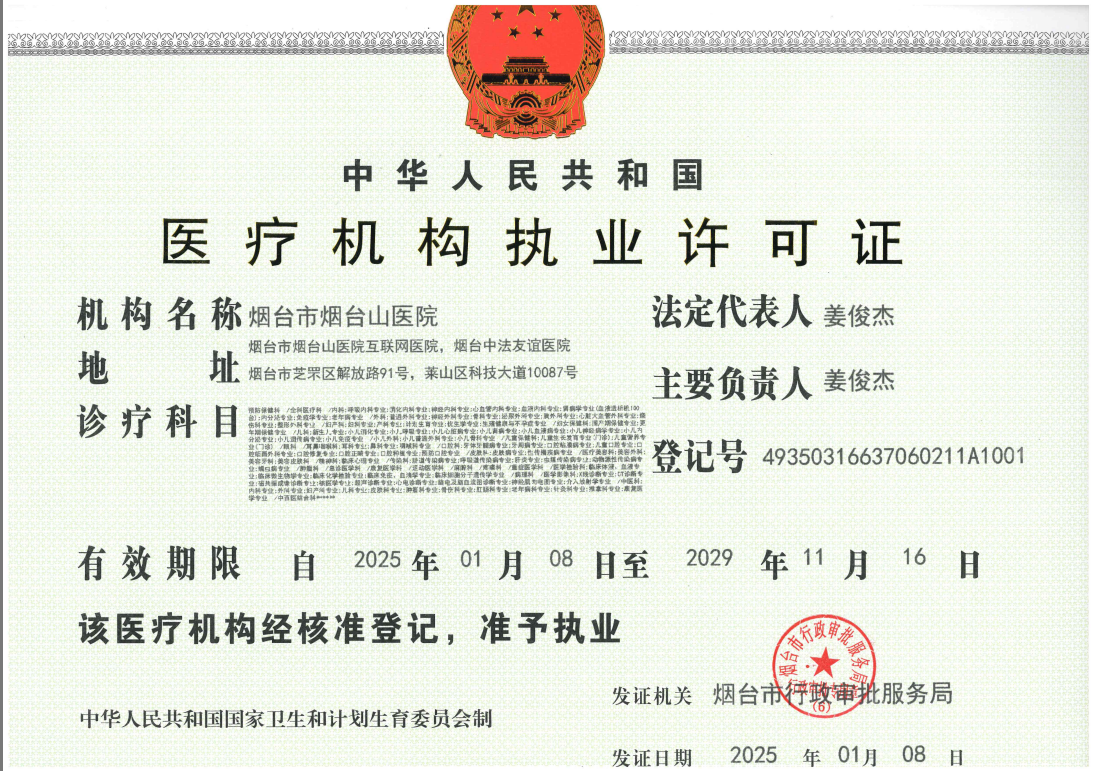 烟台市烟台山医院医疗机构执业许可证