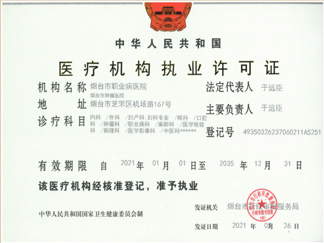 烟台市职业病医院医疗机构执业许可证