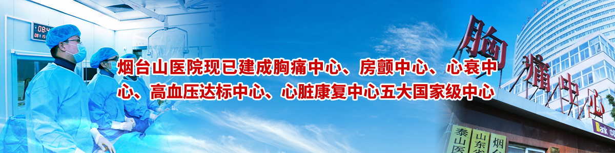 烟台山医院建成五大国家级中心