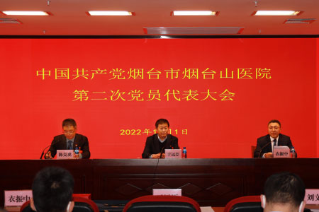 凝心聚力担使命 踔厉奋发谱新篇——中国共产党烟台市烟台山医院第二次党员代表大会胜利召开