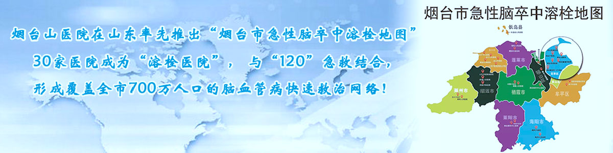 烟台山医院在省内率先牵头发布“城市溶栓地图”