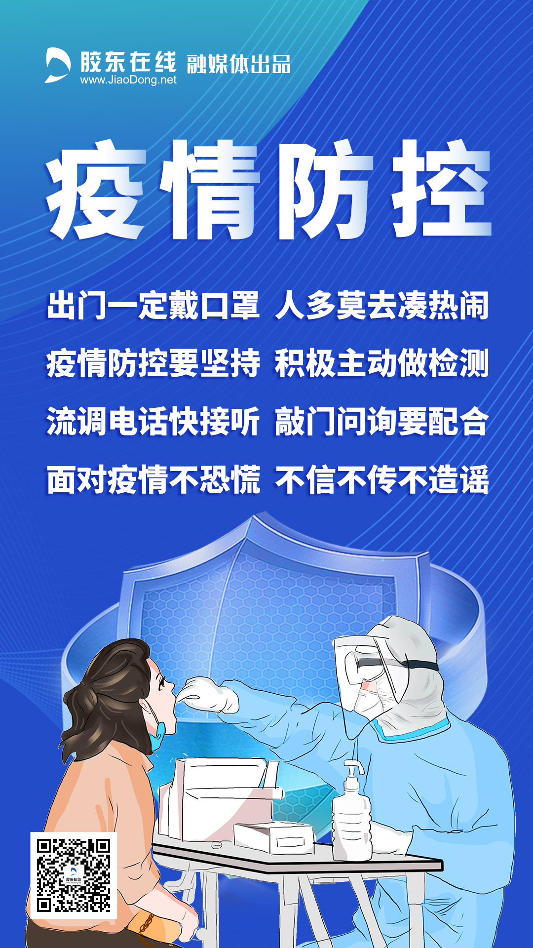 疫情防控要坚持 流调电话快接听