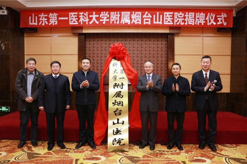 2019年12月27日，山东第一医科大学附属烟台山医院揭牌成立。.jpg