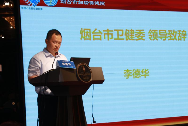 配图1 烟台市卫健委李德华科长讲话.JPG