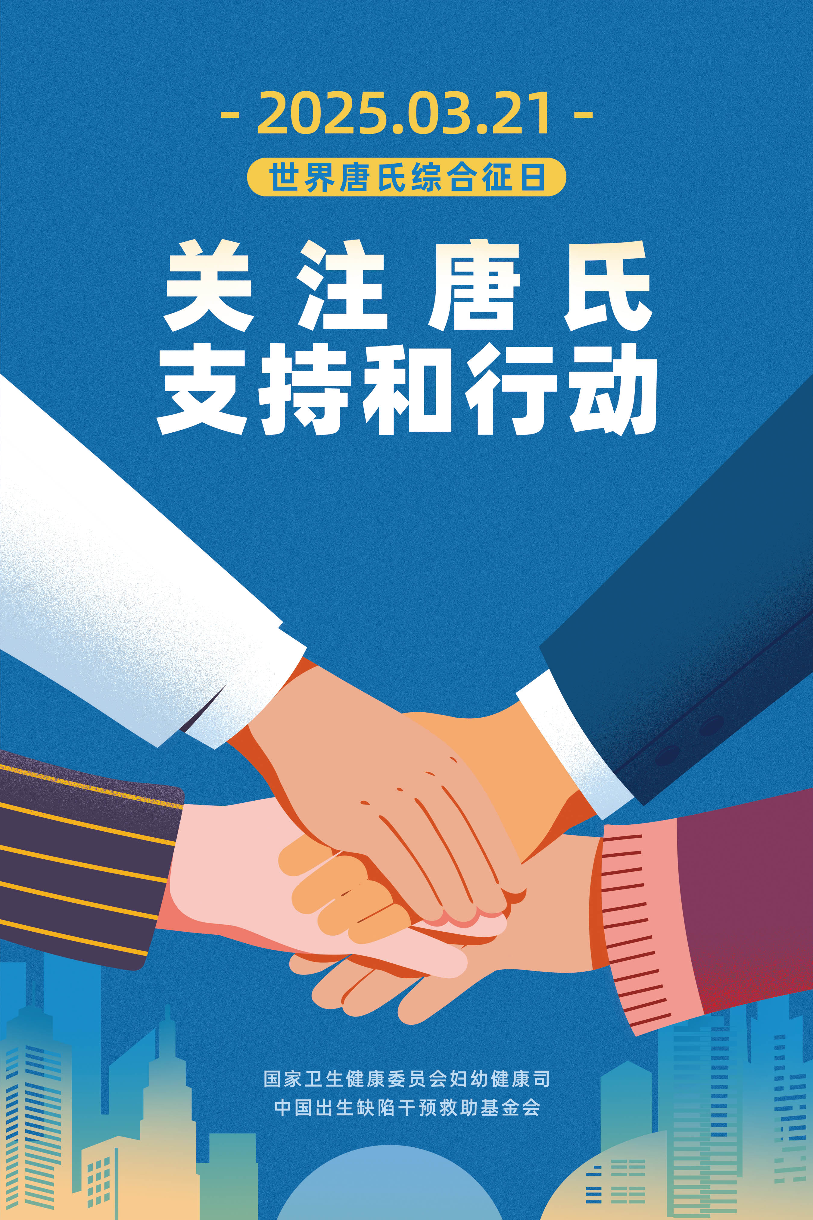 20250321世界唐氏综合征日海报（来源：国家卫健委妇幼保健司网站）缩小.jpg